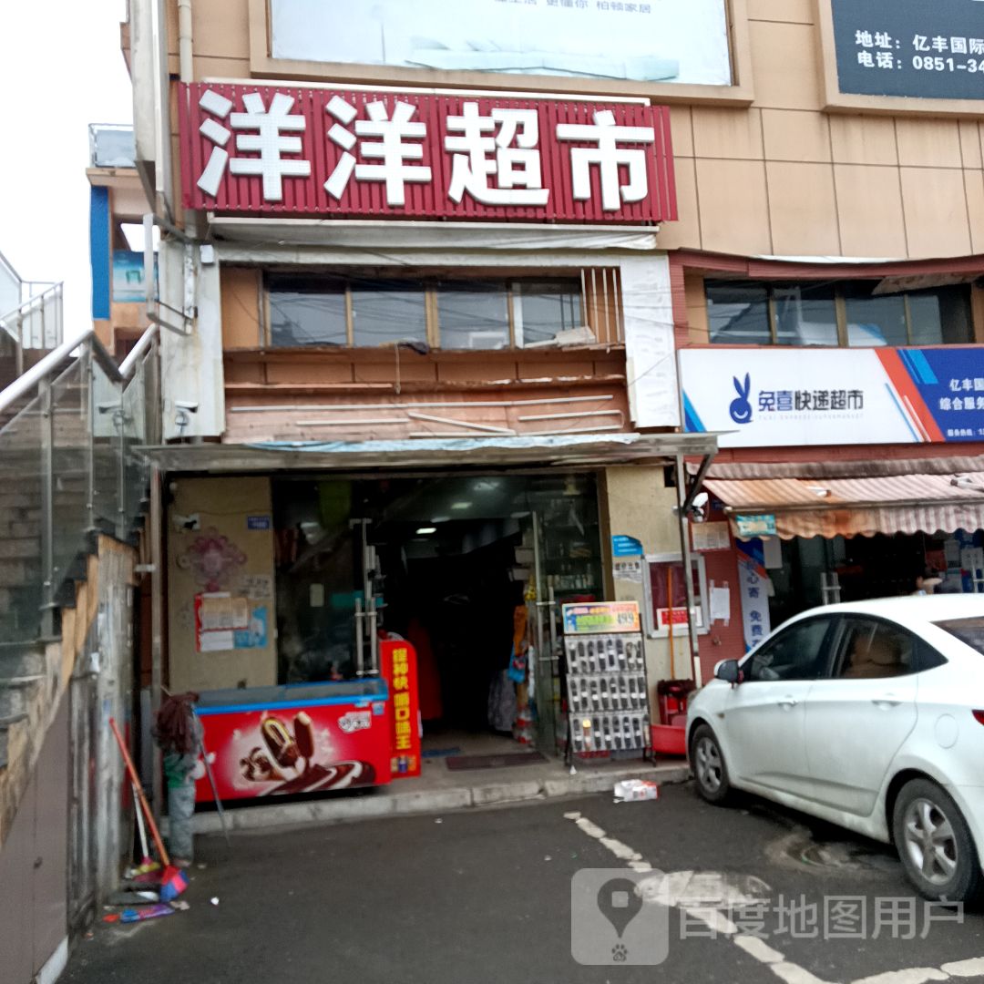 洋洋超市(亿丰国际商贸城店)