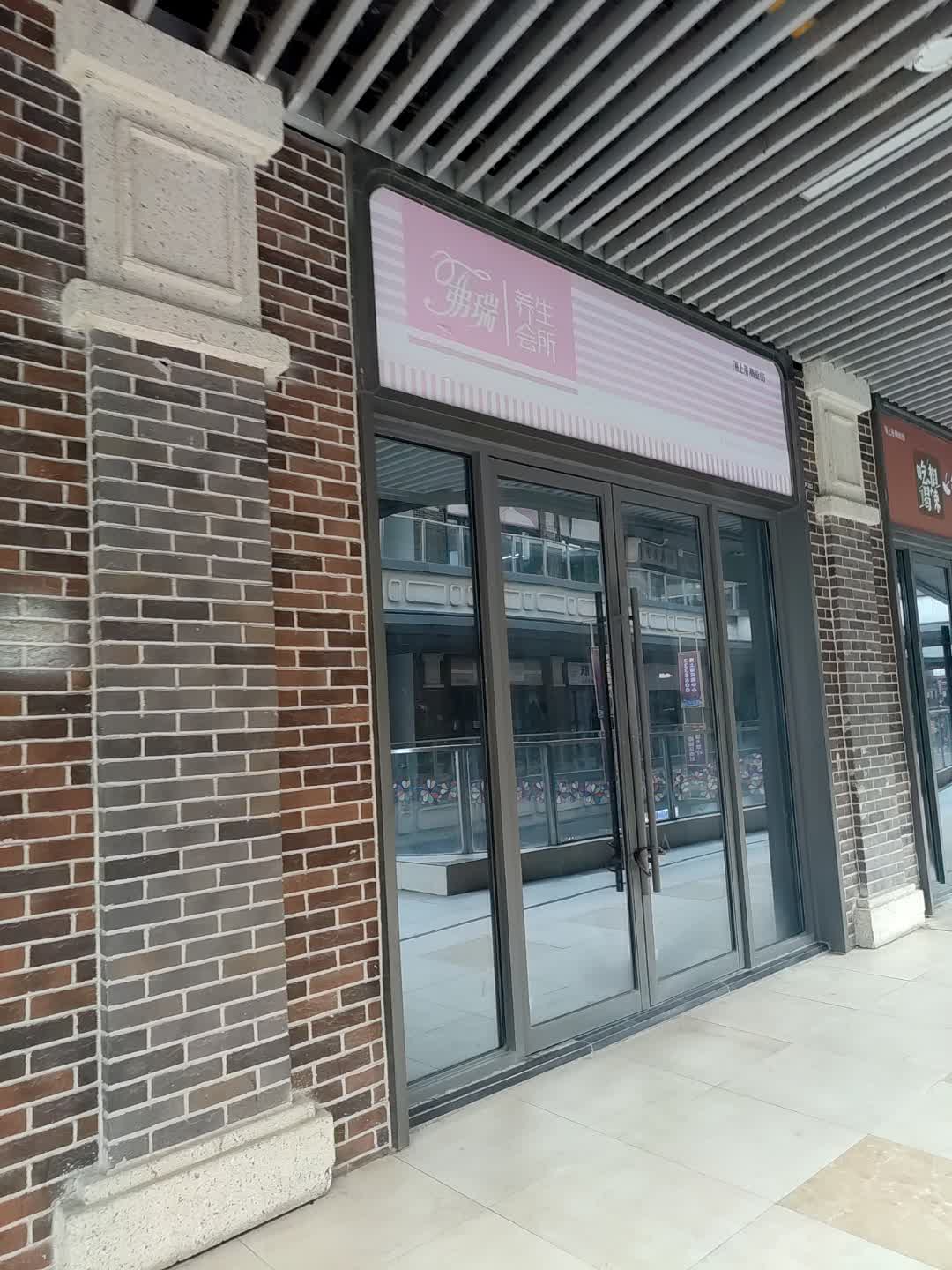 弗瑞养生会所(淮北吾悦广场店)