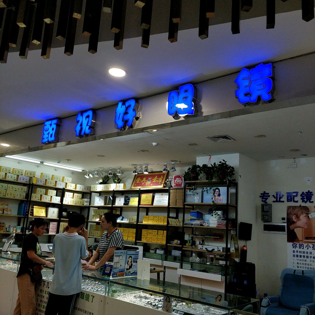 甄视好眼镜(南兴广场店)