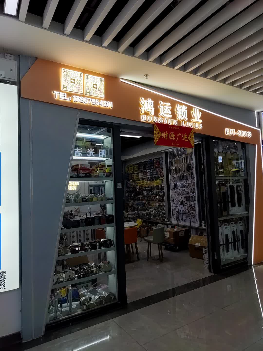 鸿运锁业(新能源产品市场店)