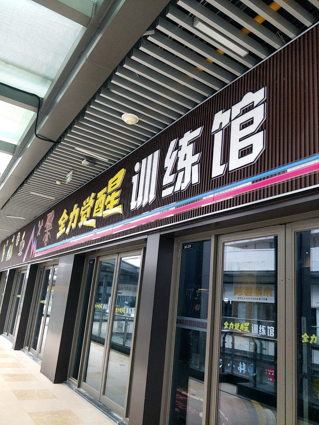 全力觉醒训练馆(北海吾悦广场店)
