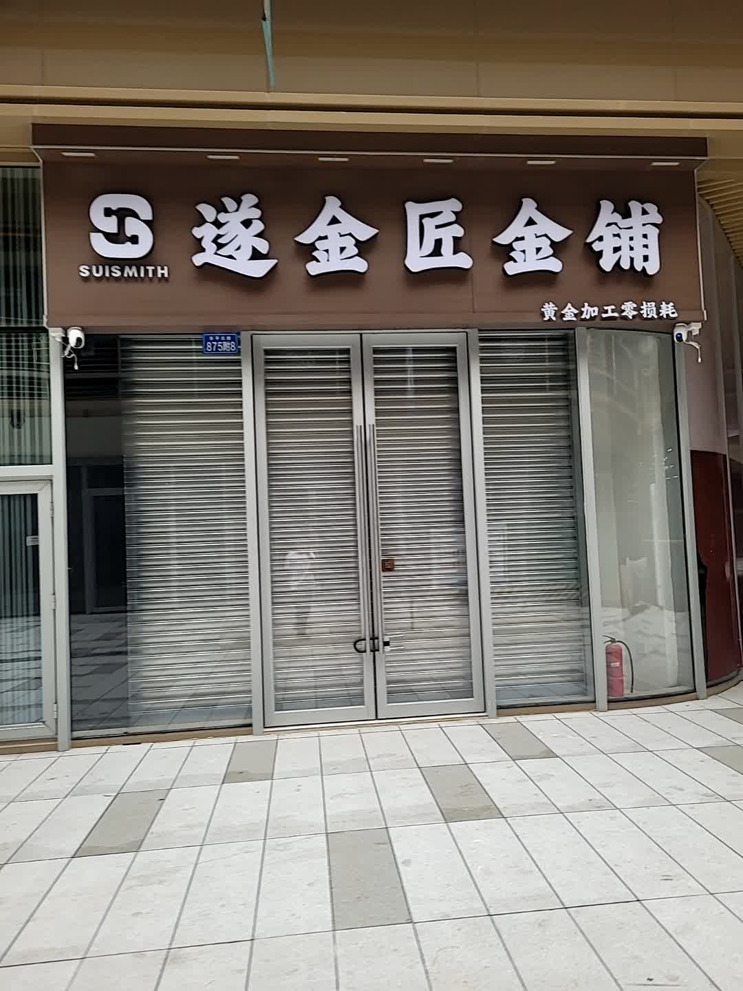 遂金匠金铺(遂宁万象汇店)