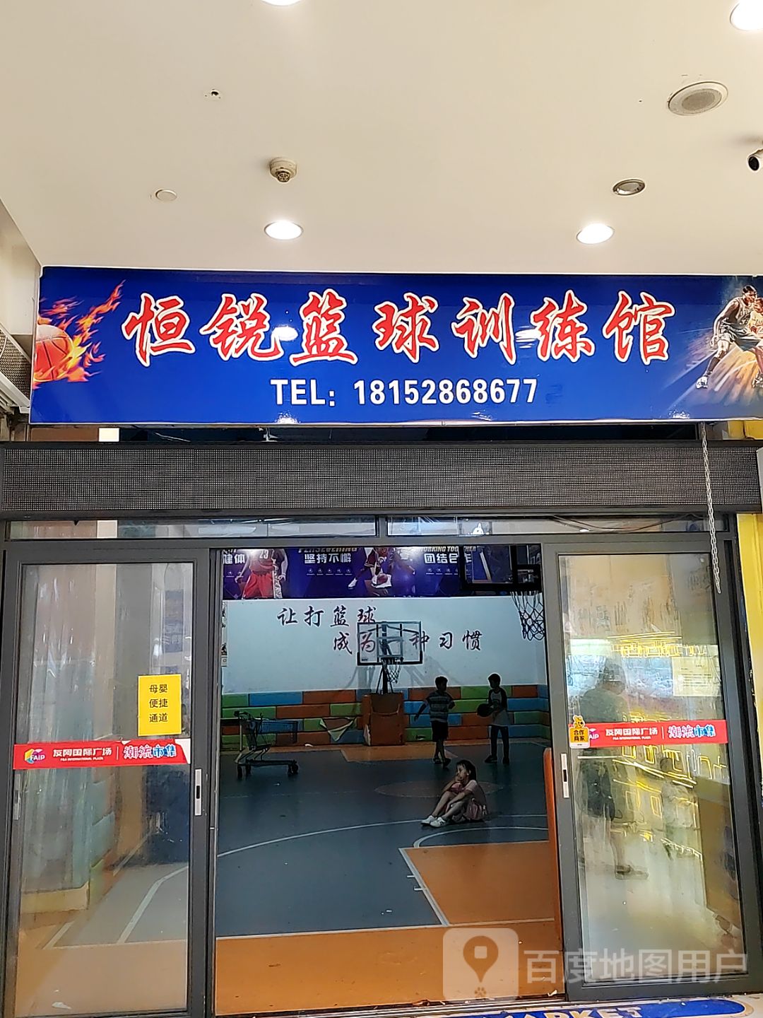 恒锐篮球训练馆(友阿国际商业广场店)