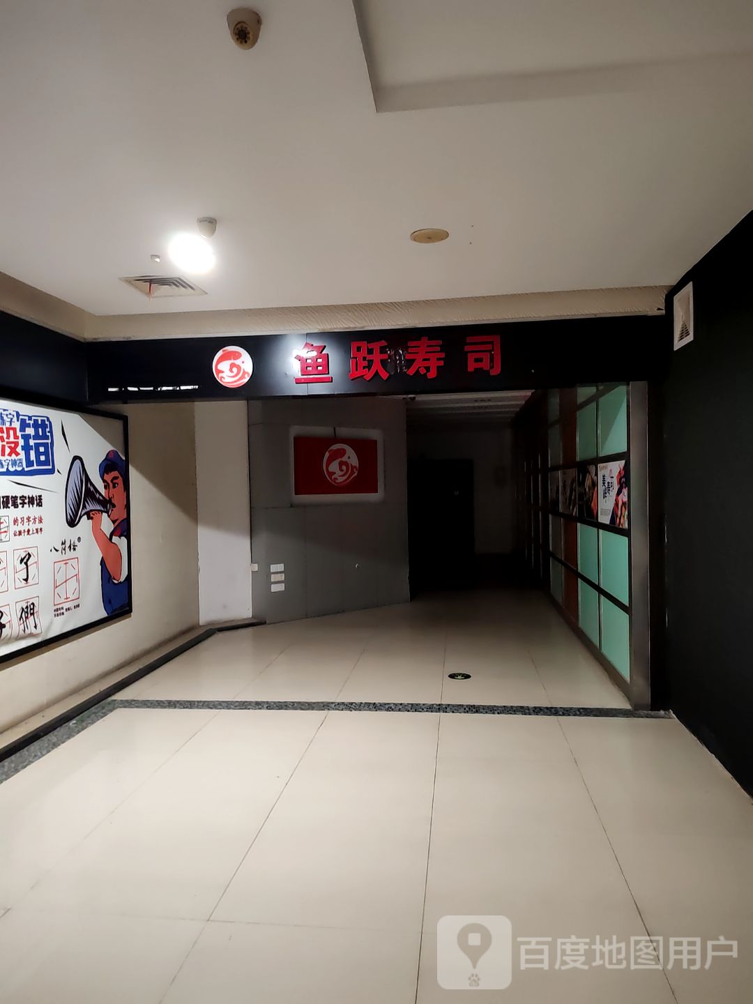 鱼跃寿司(商之都胜利中路店)