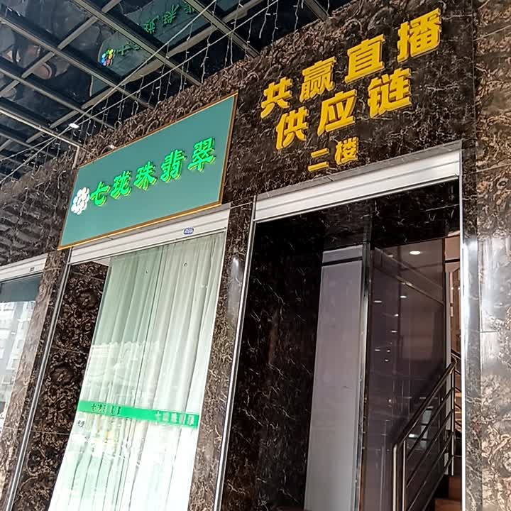 七珑珠翡翠(汇玉广场店)