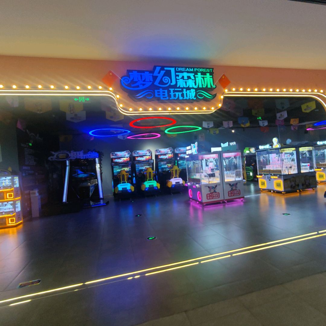 梦幻森林电玩城(爱情海购物广场店)