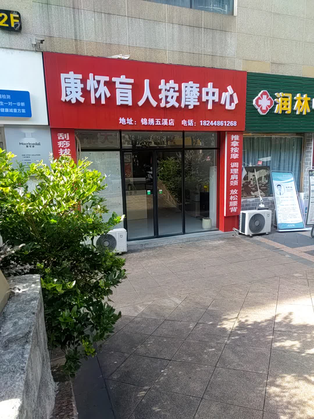 康怀盲人按摩中心