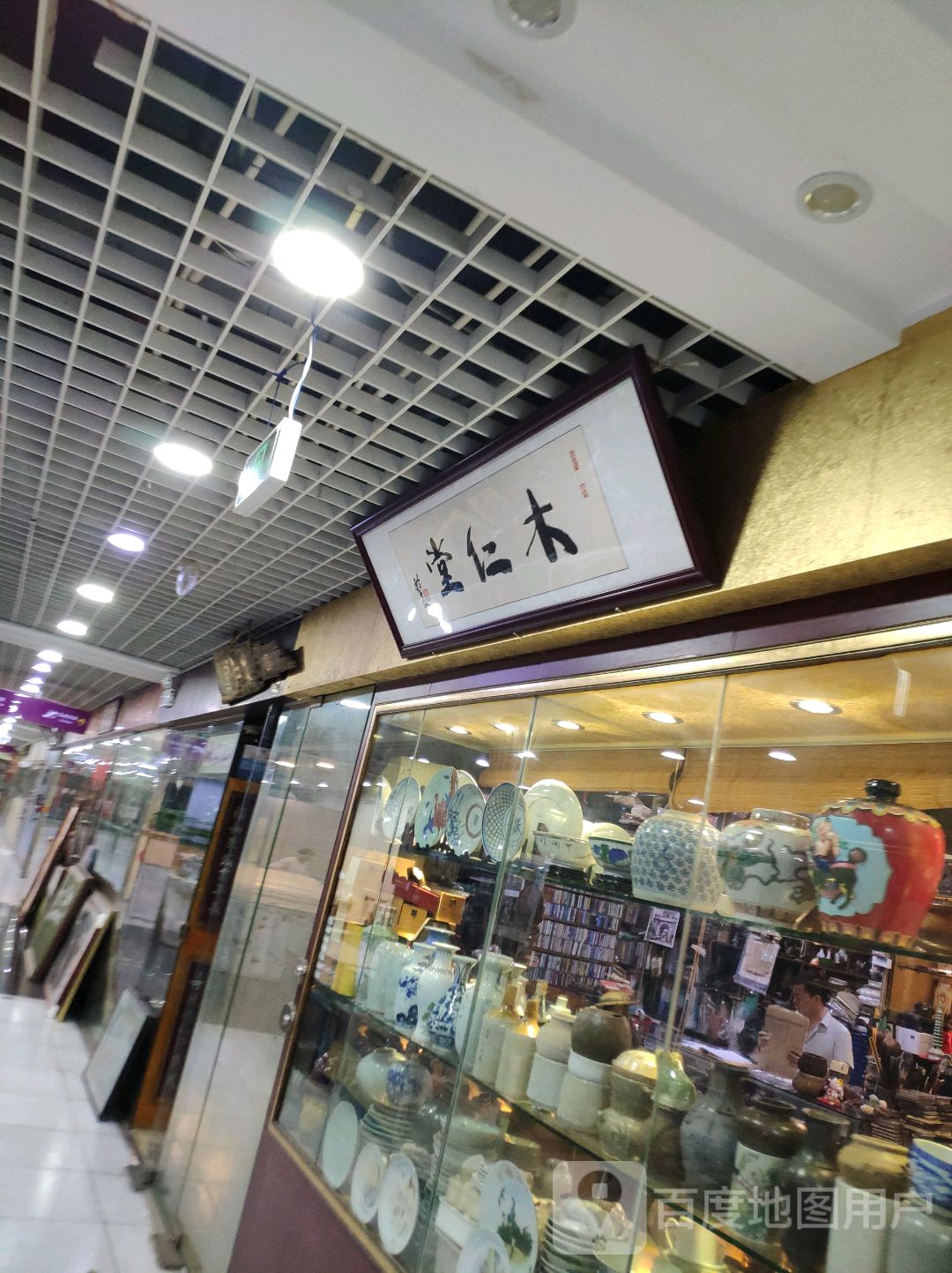 木仁堂(亿圣和古玩城店)