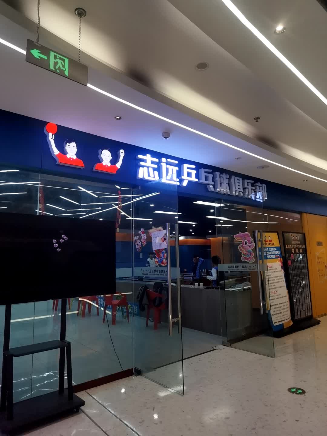 志远乒乓球俱乐部(紫阳广场店)