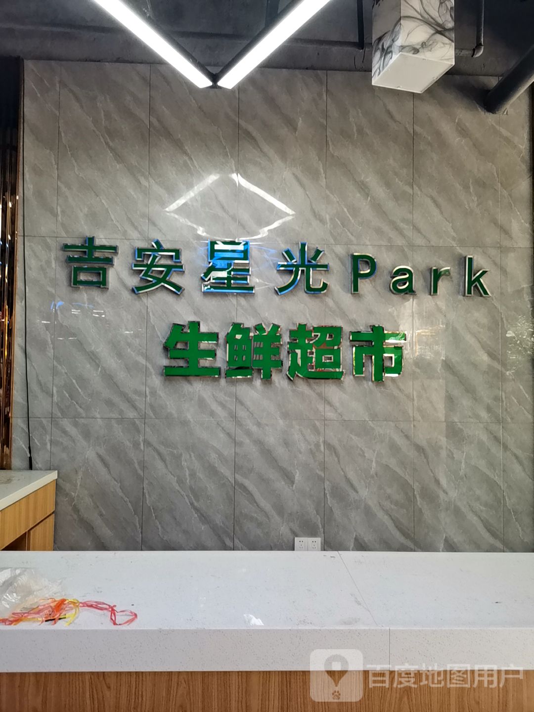 星光生鲜超市(吉安星光Park店)