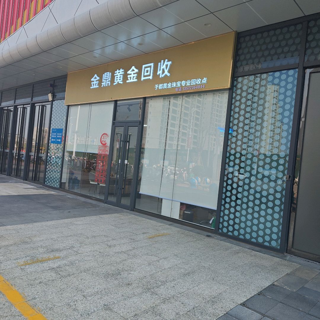 金鼎黄金回收·24小时上门回收(于都万达店)