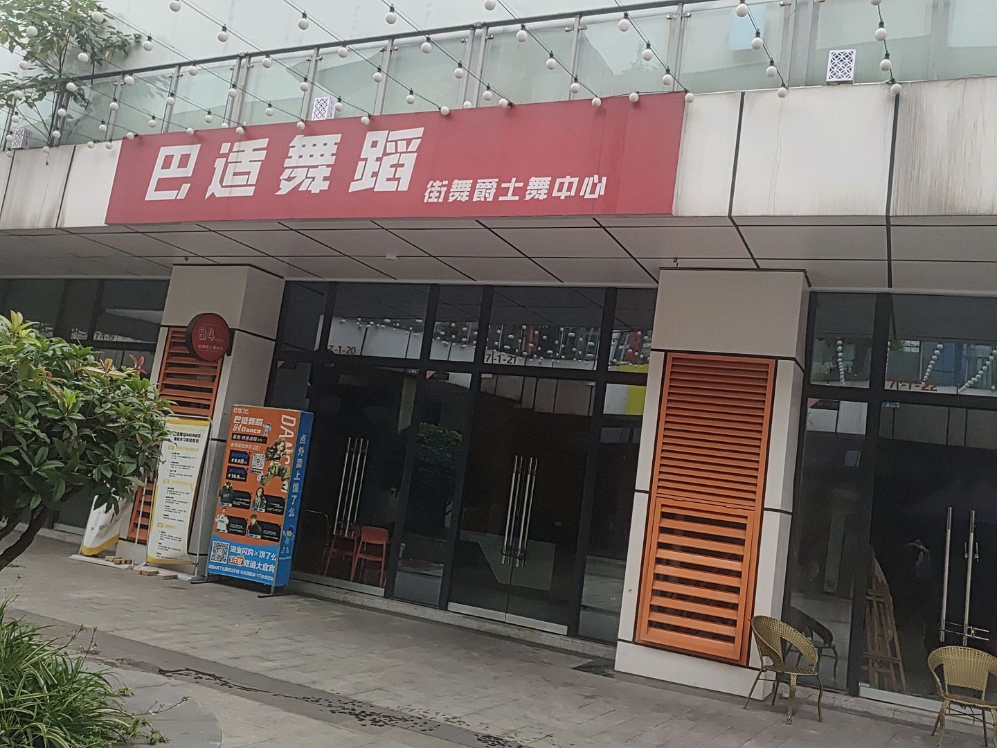 巴适舞蹈街舞爵士舞中心(众生商业广场店)