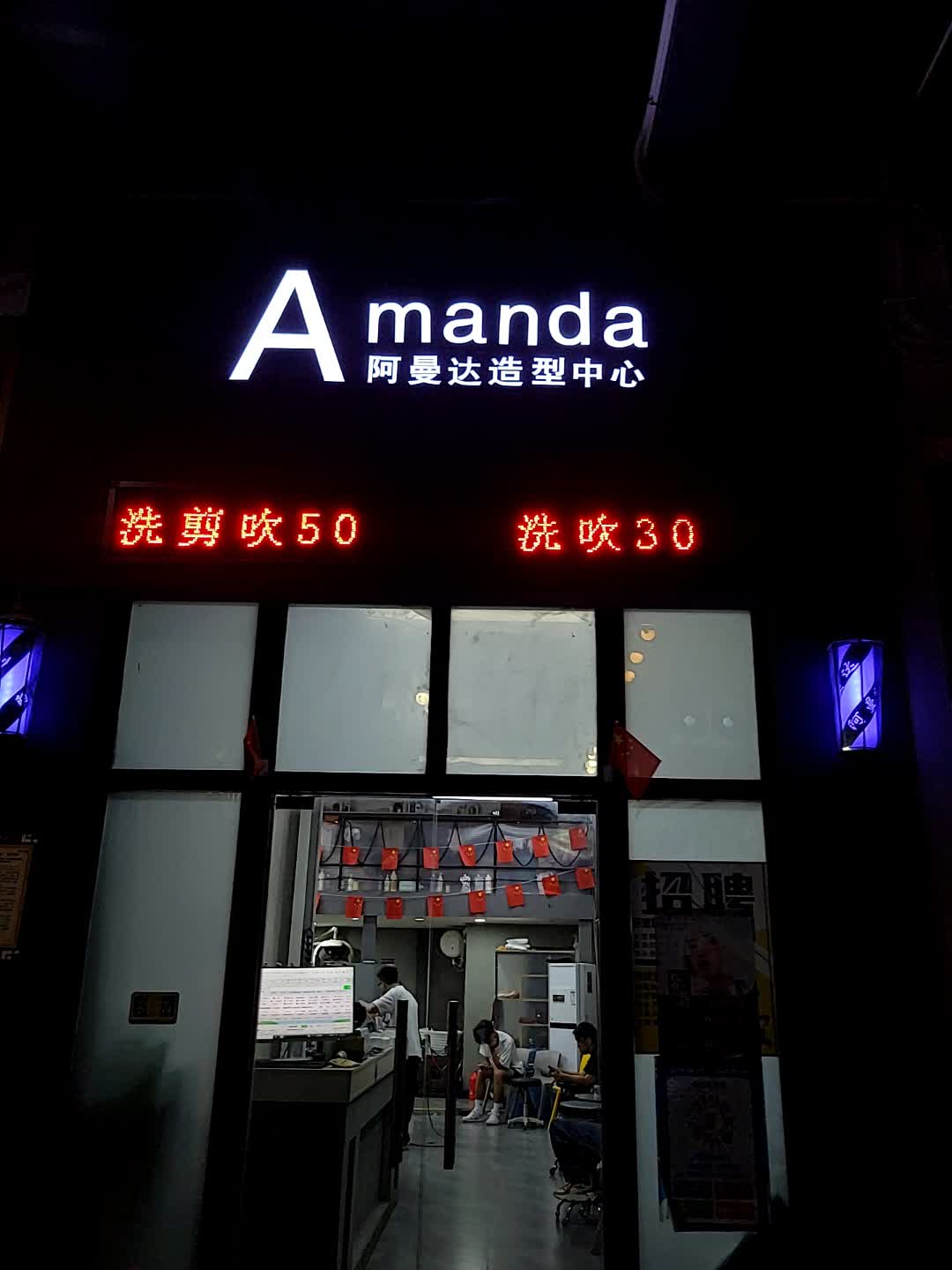 amanda阿曼达造型中心(翔顺凤凰广场店)