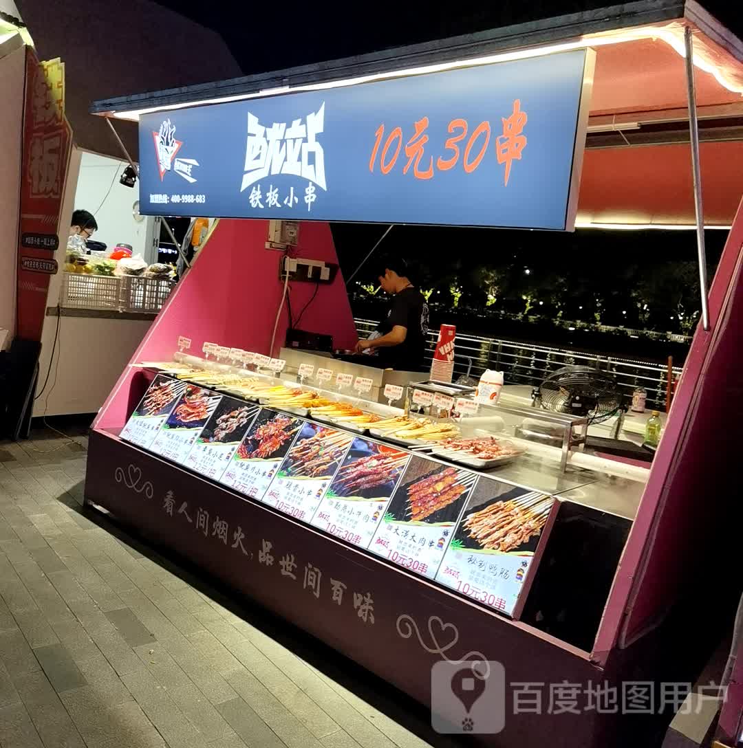 铁板鱿鱼(中山兴中广场店)