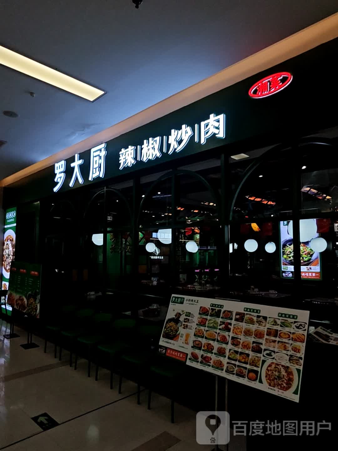 罗大厨·辣椒炒肉(乐海店)
