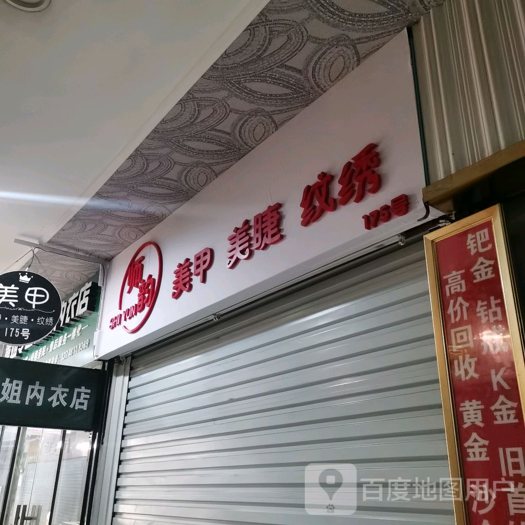 师韵美甲(西南商都百盛购物中心店)