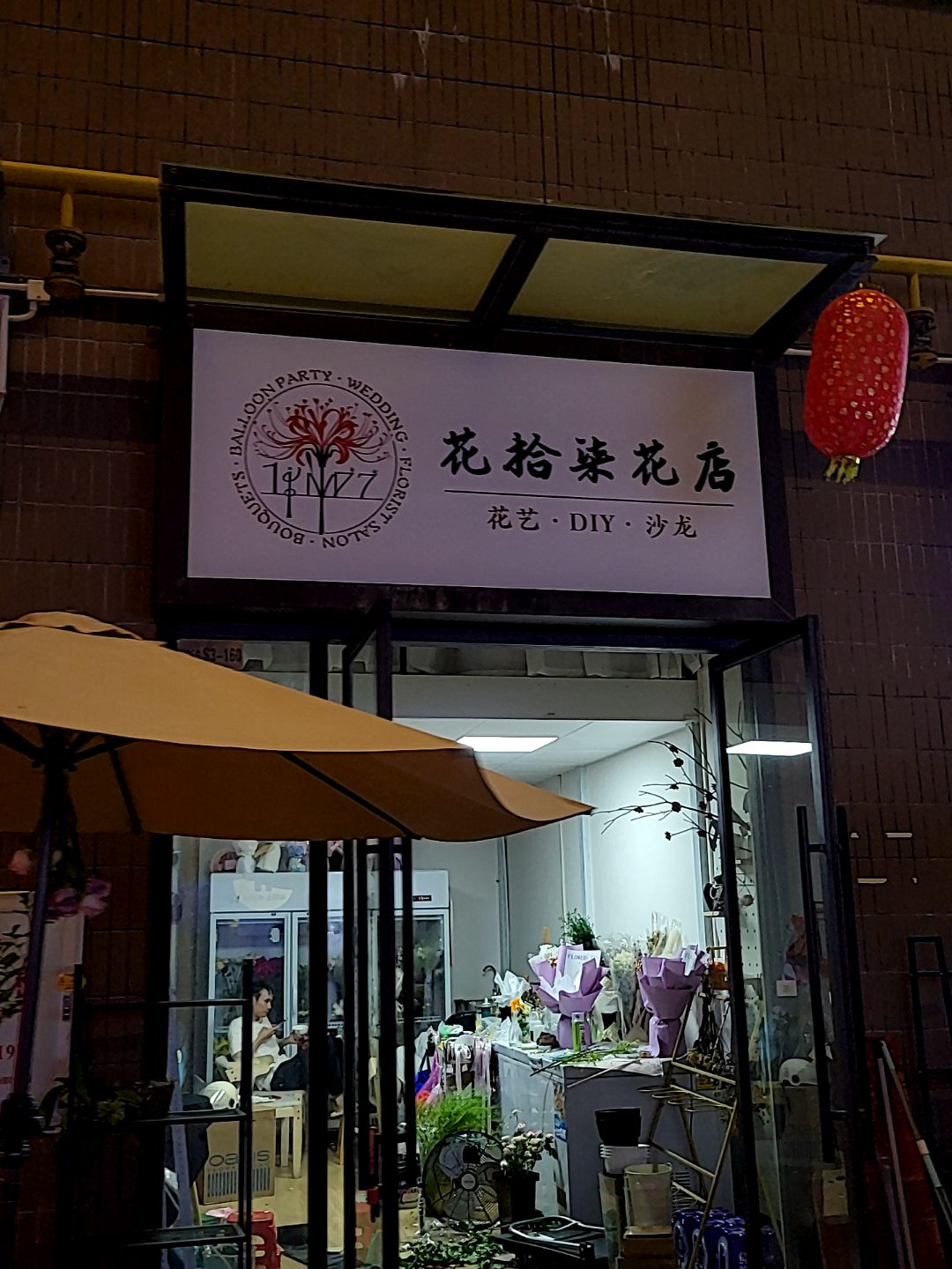 花拾柒花店