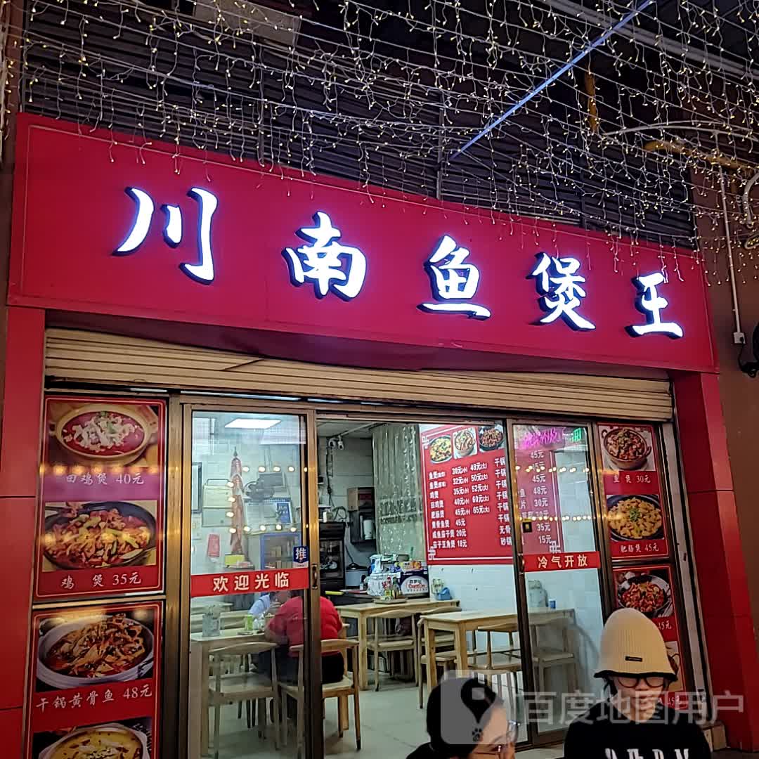 川南鱼煲王(金棕榈文化商业广场店)