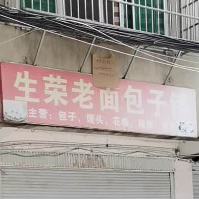 生荣老面包子铺前