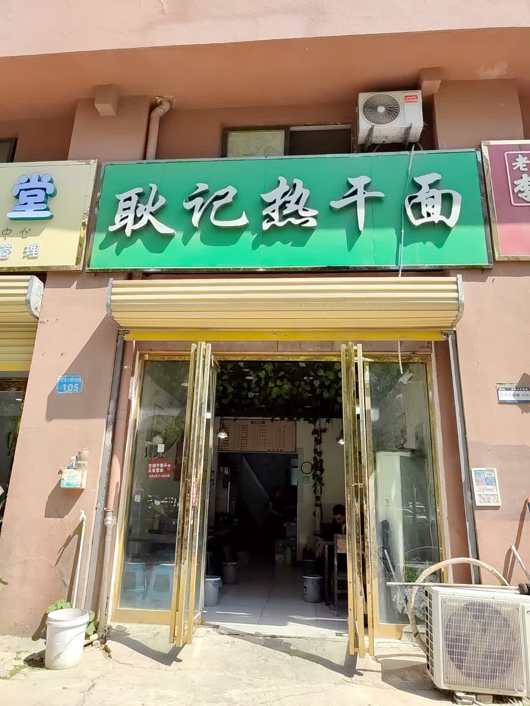 耿记热干面(百花汇购物广场店)