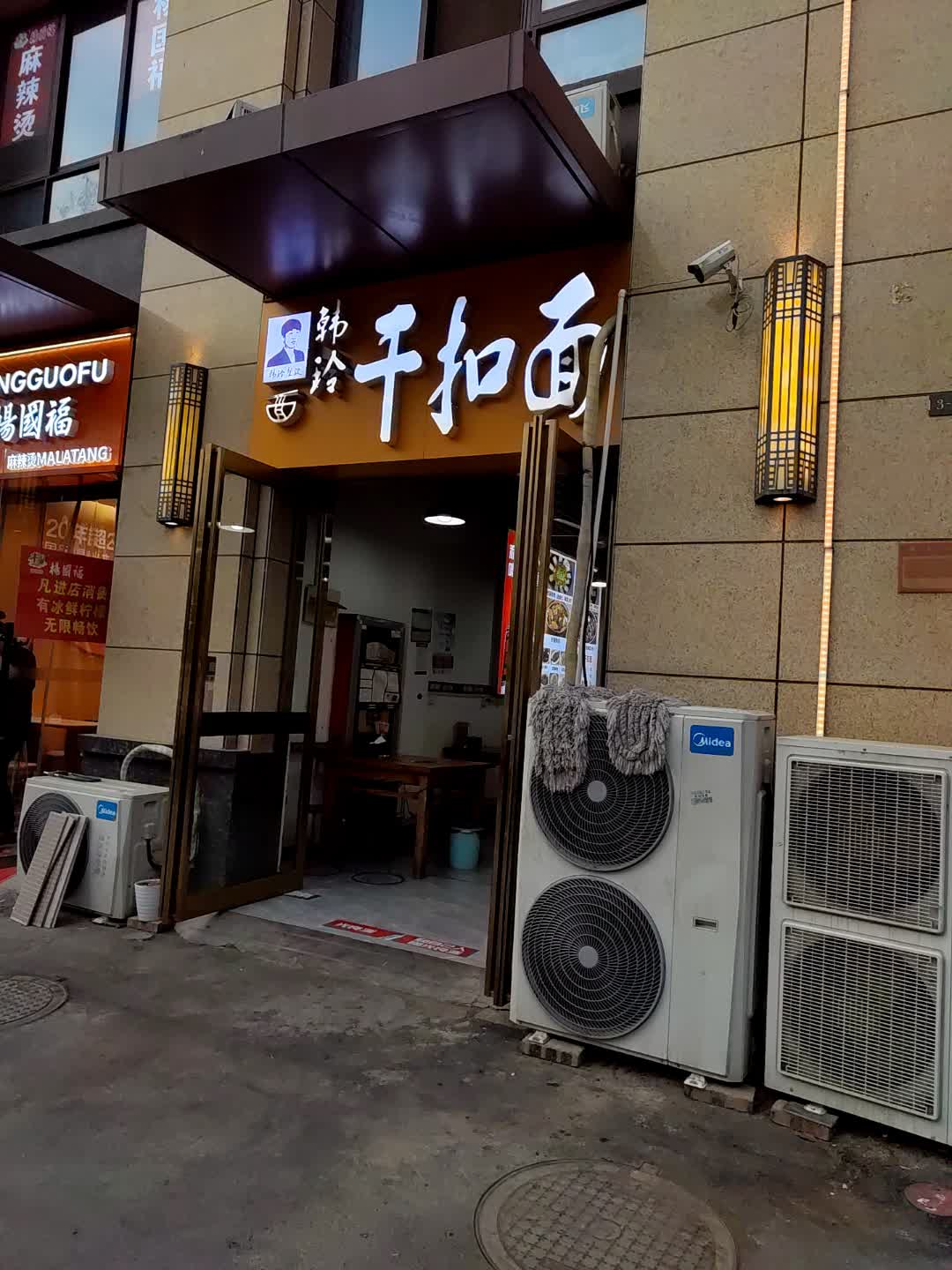 韩玲干扣面(国贸购物中心店)