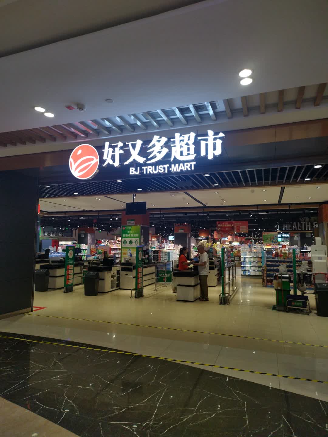 好又多(雍景四季广场店)