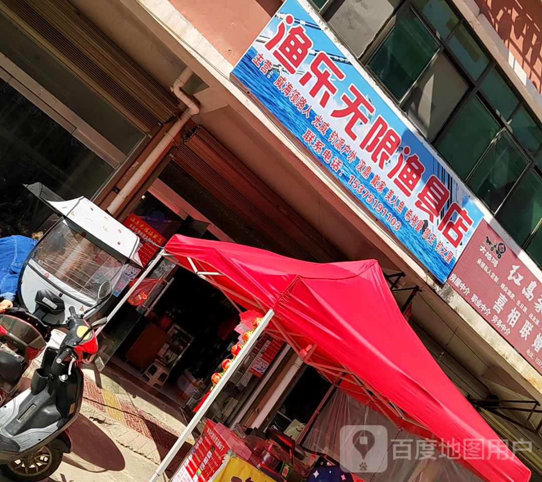 娱乐无极渔具店