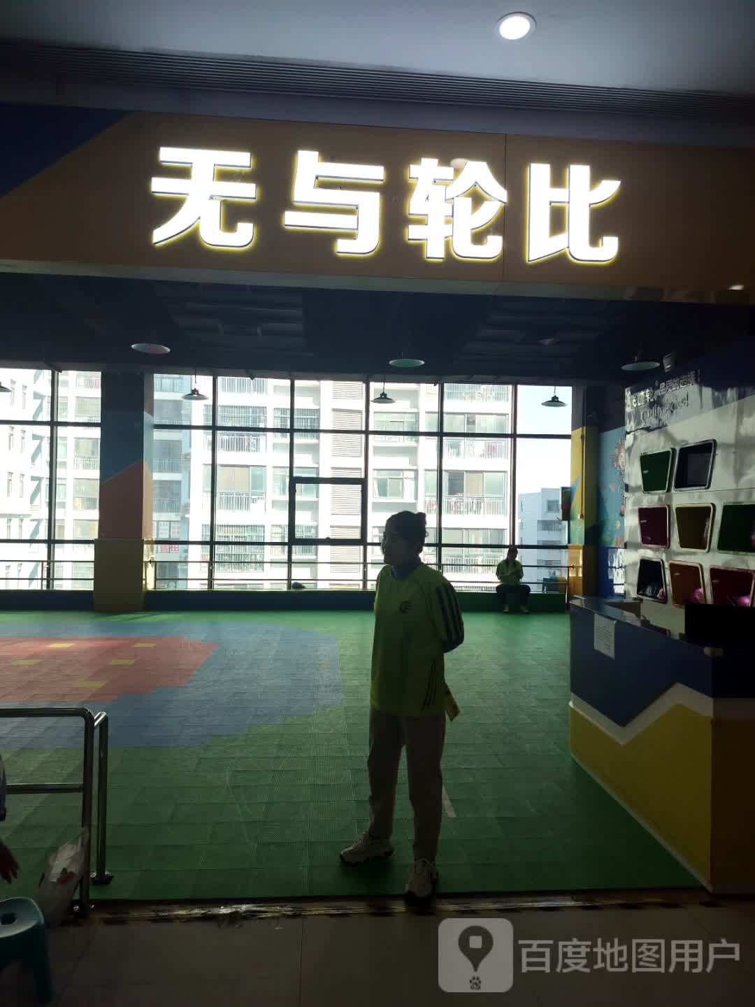 无与轮比(盛港广场店)