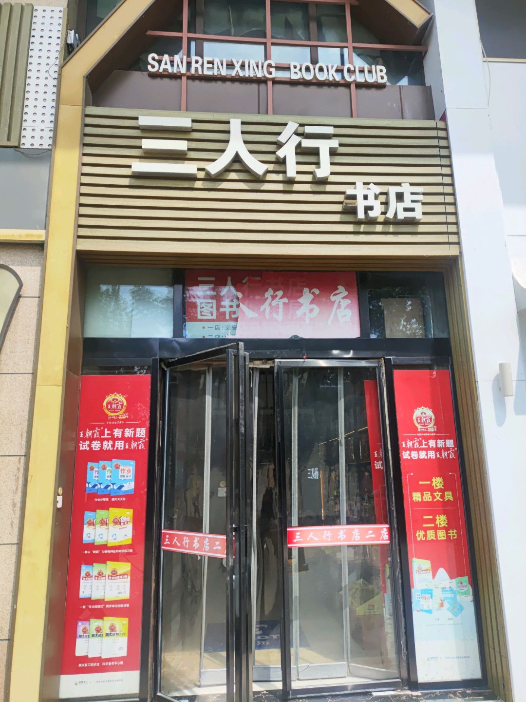 三人行书店(嘉华生活广场店)