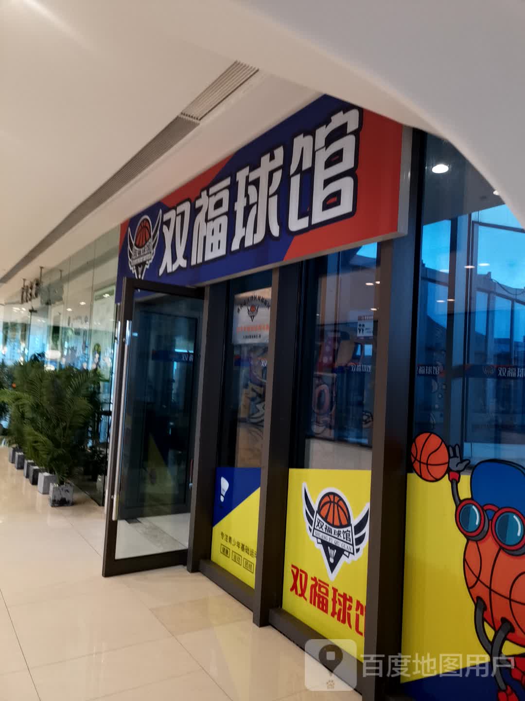 双福篮球(江津吾悦广场店)