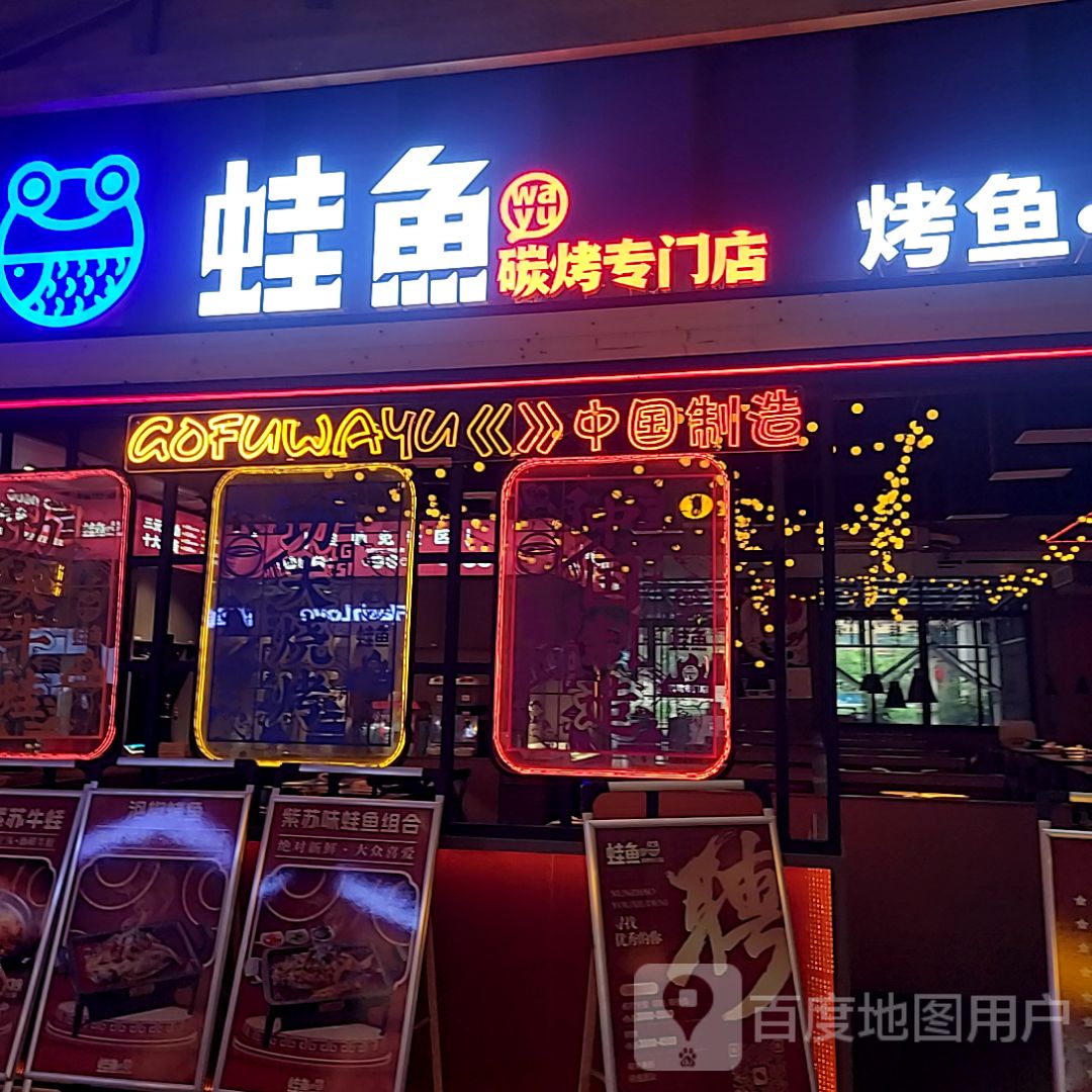 蛙鱼碳烤专门店(兴中广场店)