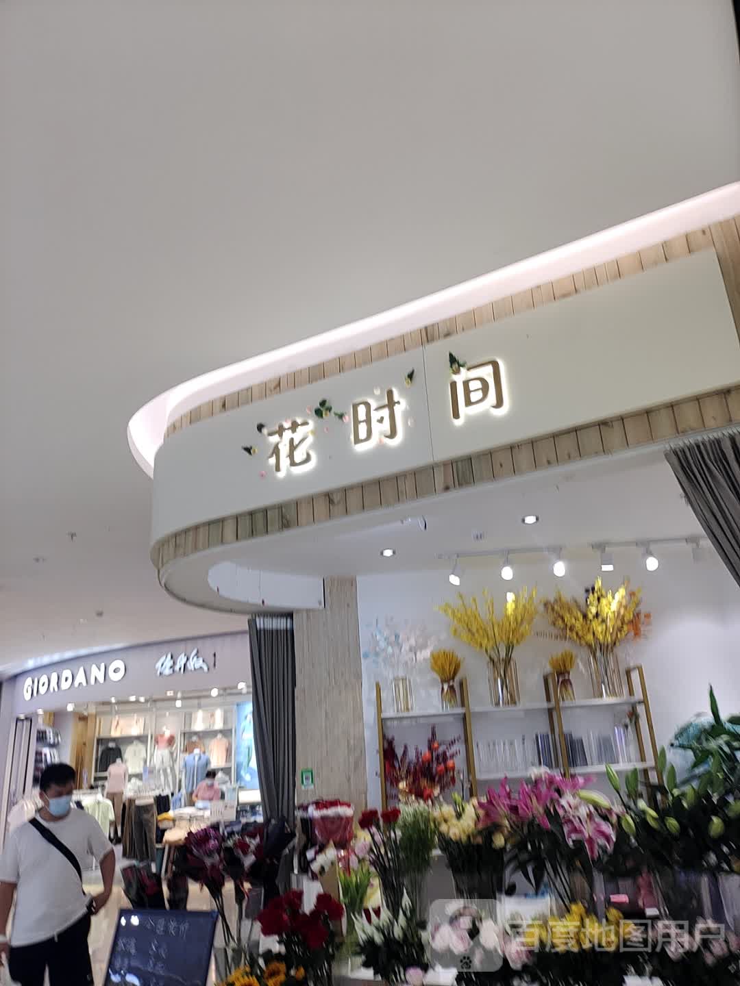 花时间(新达城时代广场店)