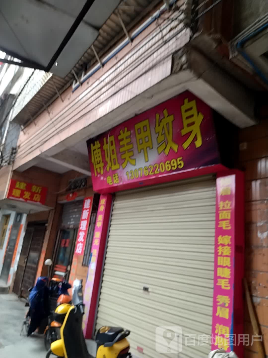 傅姐纹身美容美甲