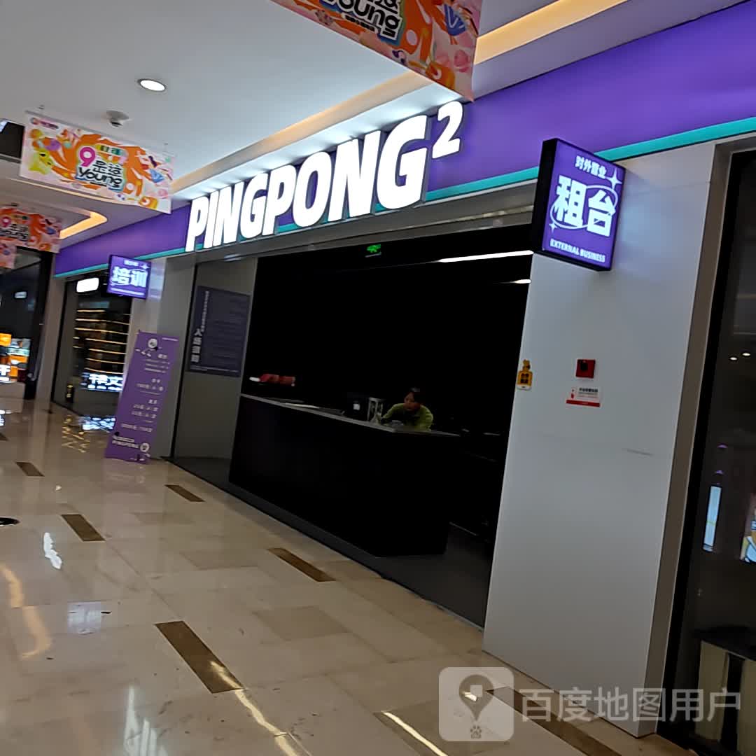 PINGPONG2(华商国际城店)