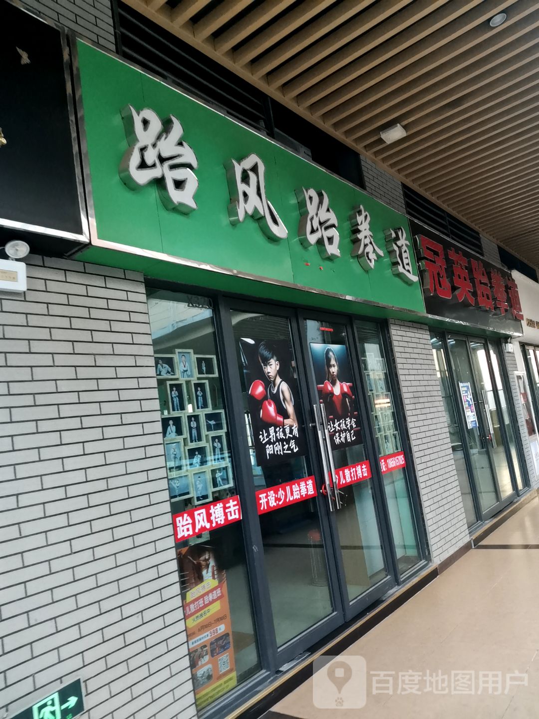 冠英跆拳道(合肥禹悦汇店)