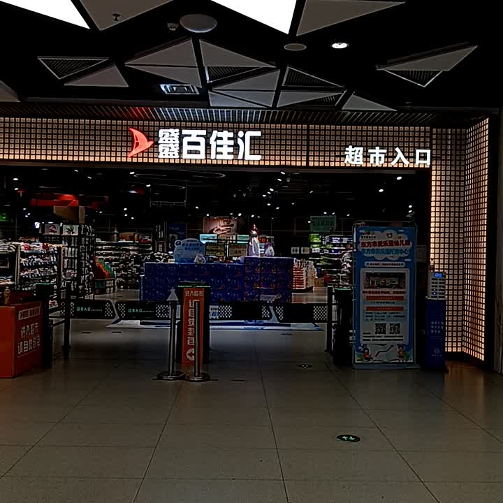 盛盛百佳汇(东方万达广场店)