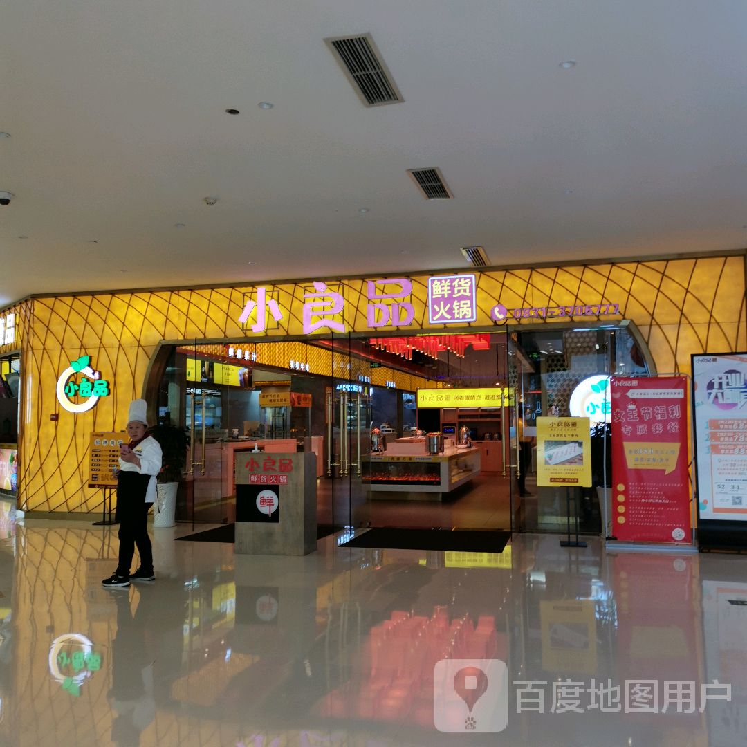小良品鲜货老火(莱茵春天店)