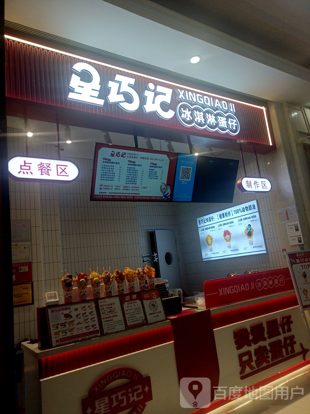 星巧记冰淇淋蛋仔(八佰伴淮南店)