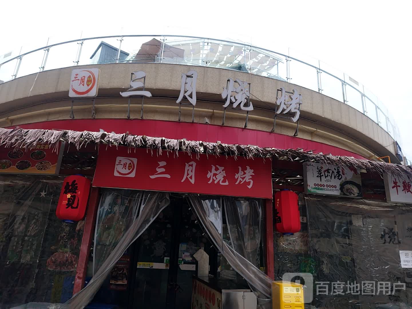 三月烧烤(永逸广场店)