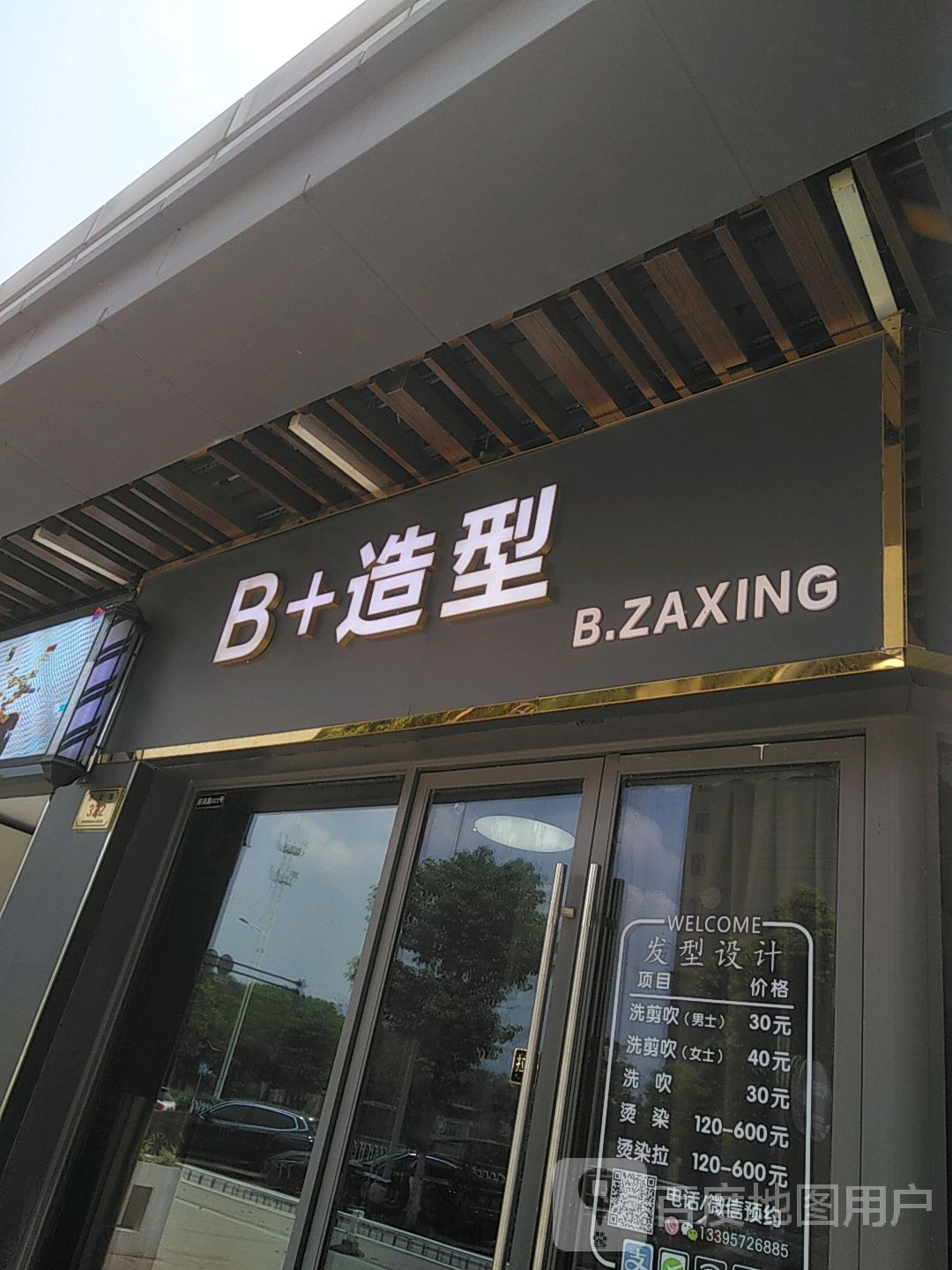 B+造型(湖州吾悦广场店)