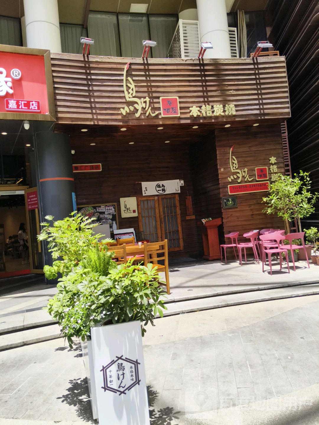 马先本格炭烧(嘉汇广场店)