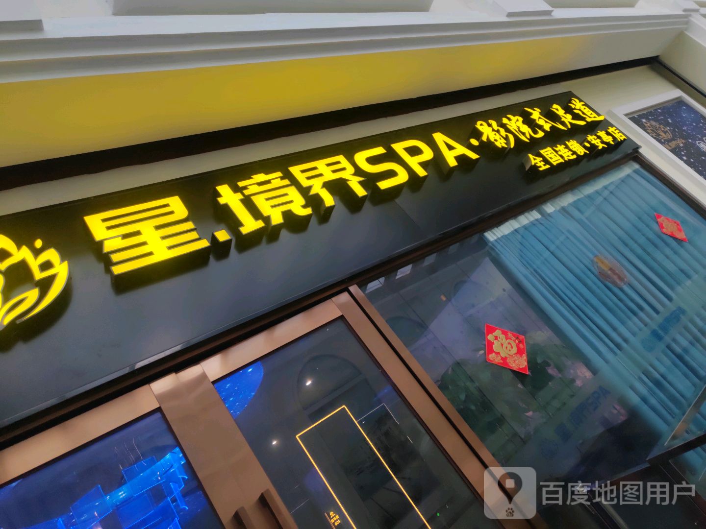 星境界·高端SPA(安亭店)