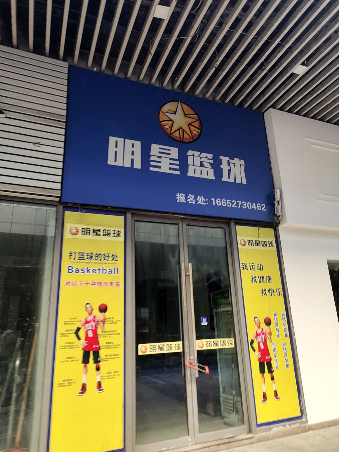 明星篮球(万汇广场店)