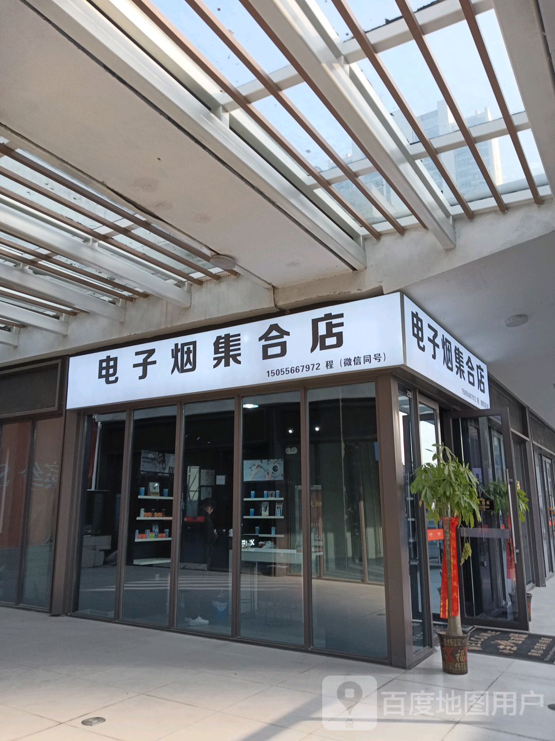 电子烟集合店(万达广场安庆店)