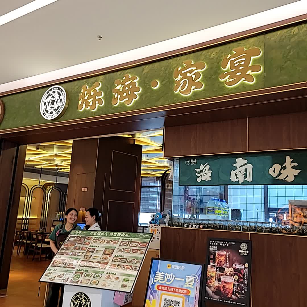 陈海·家宴(三亚大悦城店)