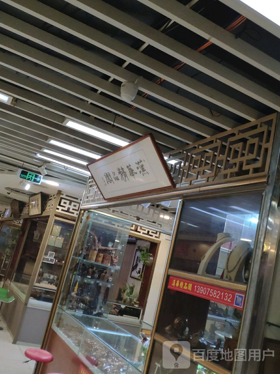汉华精品阁