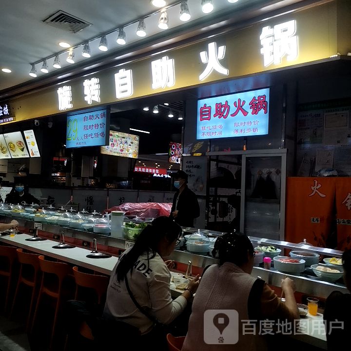 旋转自助火锅(华侨城店)