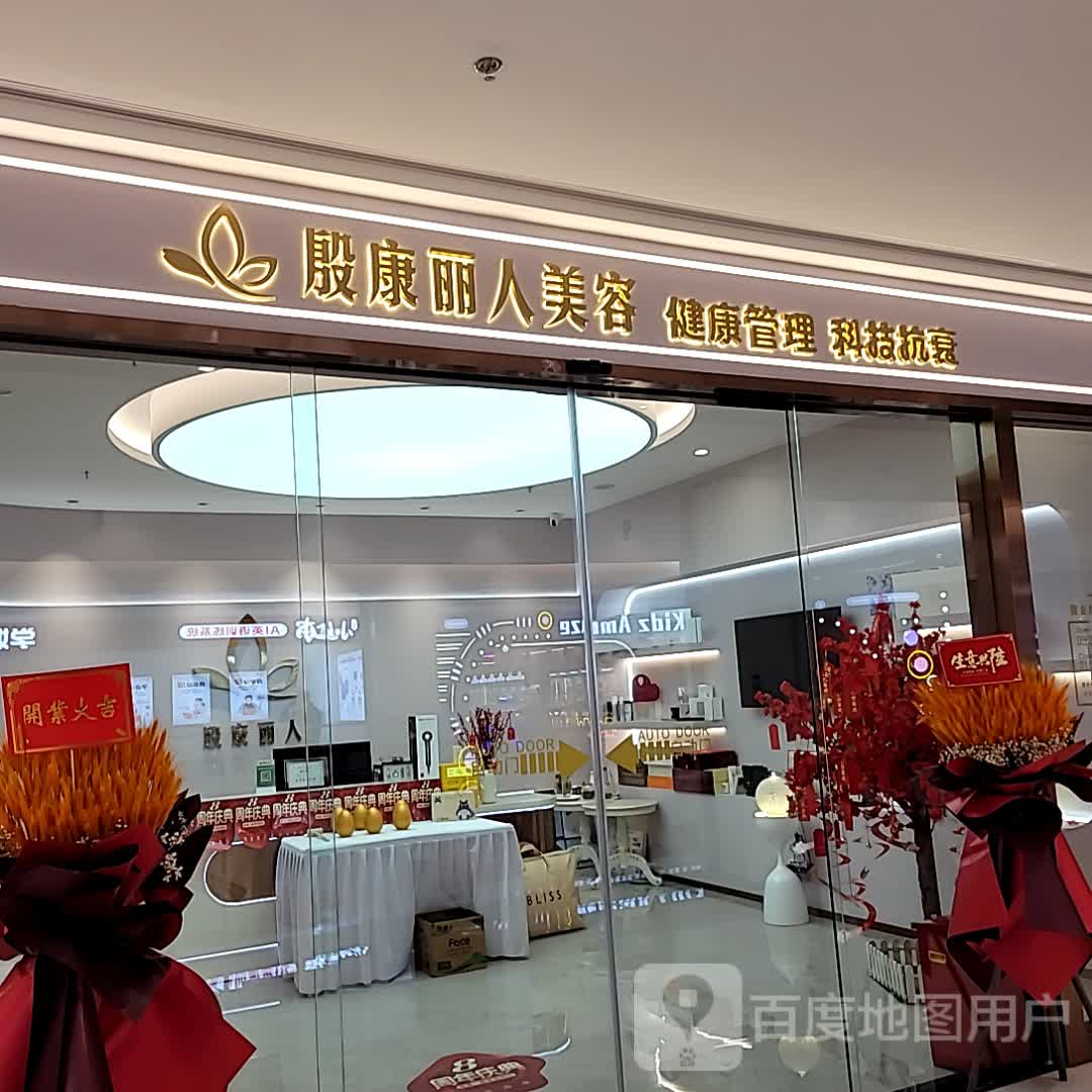 殷康丽人spa会所(京华城店)