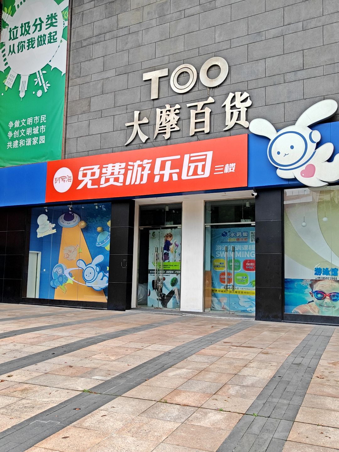 阿罗海免费游乐园(阿罗海城市广场店)