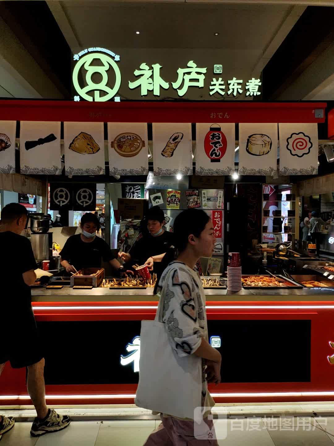 补庐关东煮(金鹰国际购物中心店)